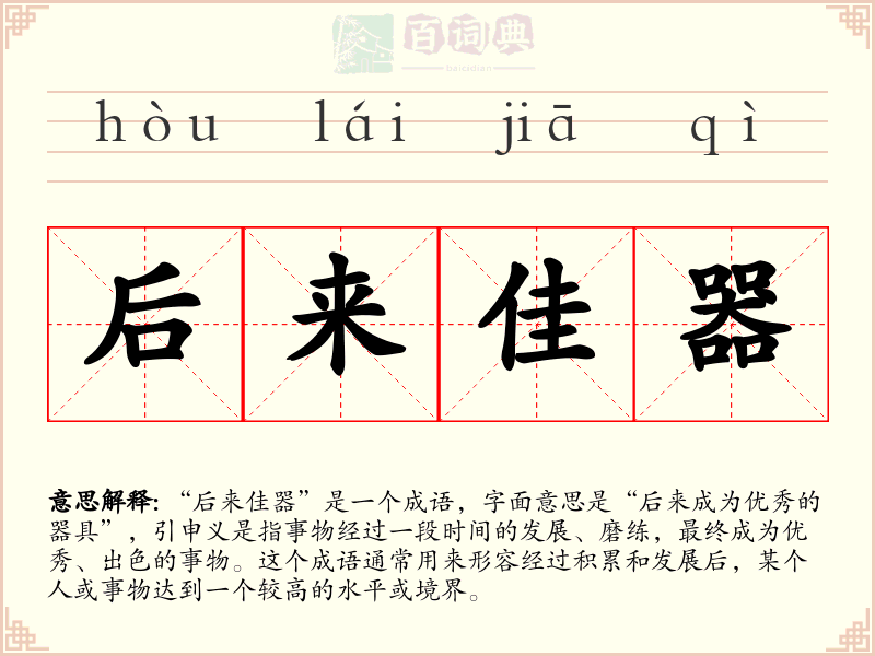 后来佳器