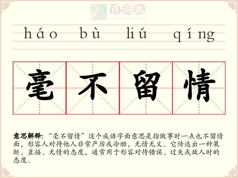 毫不留情