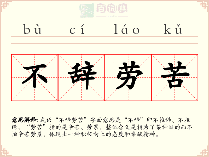 不辞劳苦