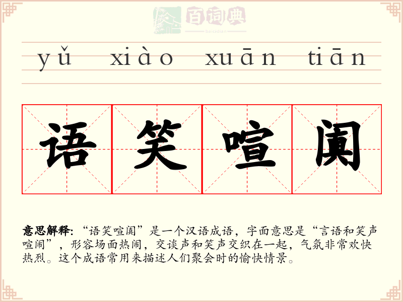 语笑喧阗