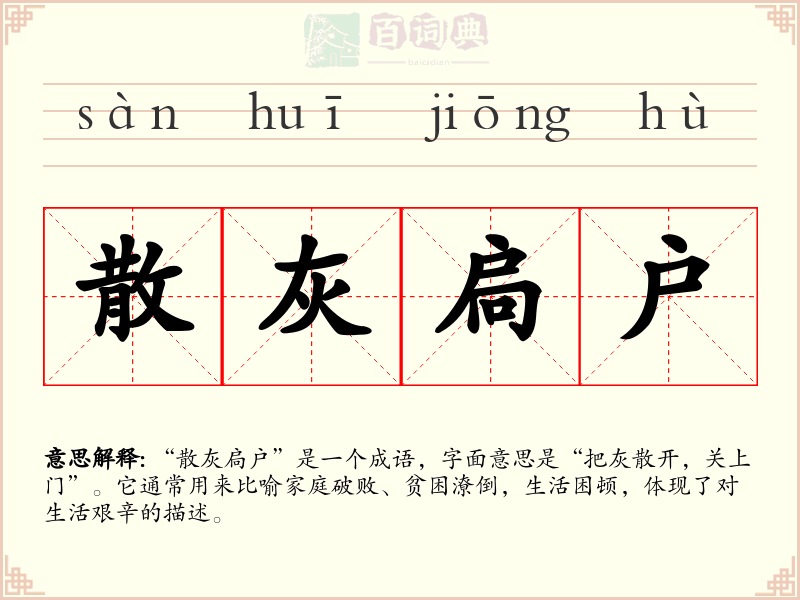 散灰扃户