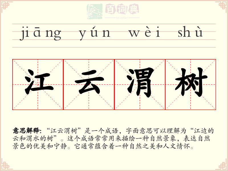 江云渭树