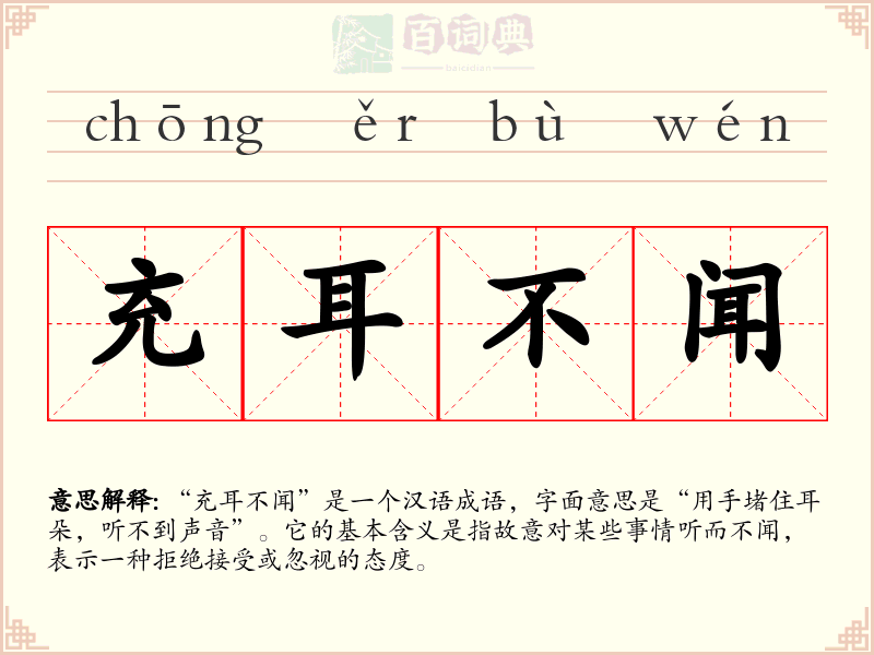 充耳不闻