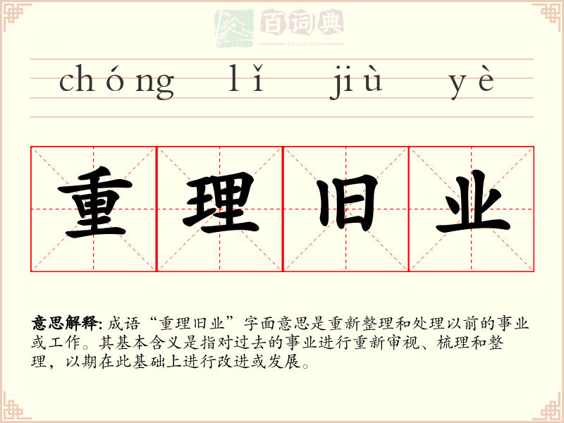 重理旧业