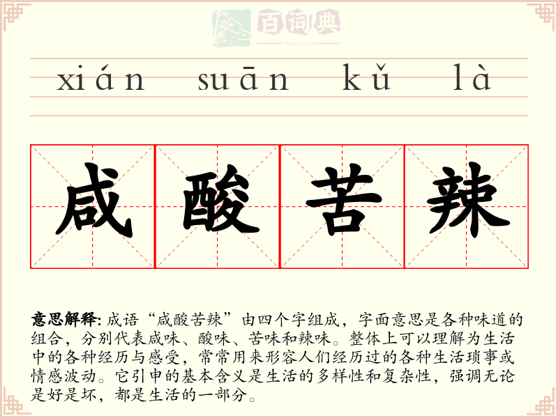 咸酸苦辣