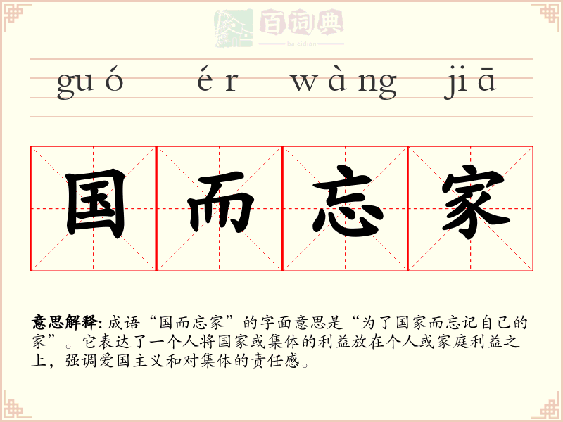 国而忘家