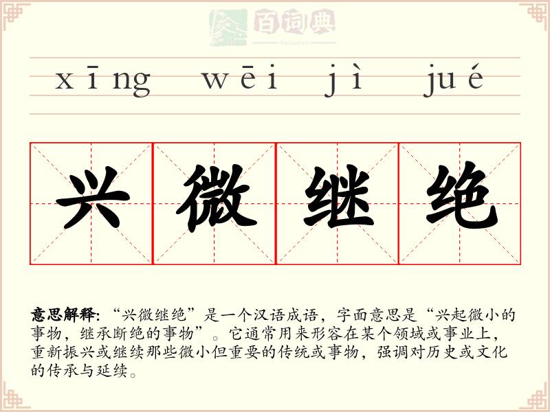 兴微继绝