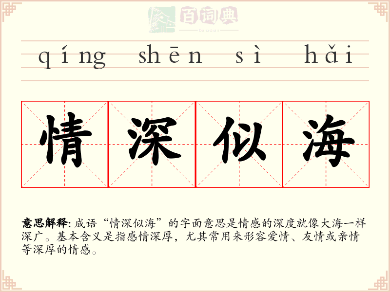 情深似海