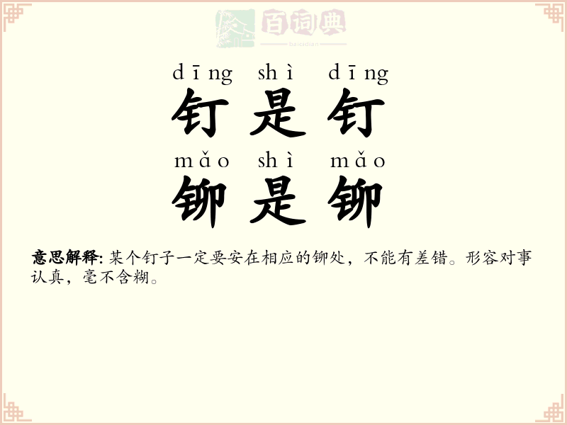 钉是钉，铆是铆
