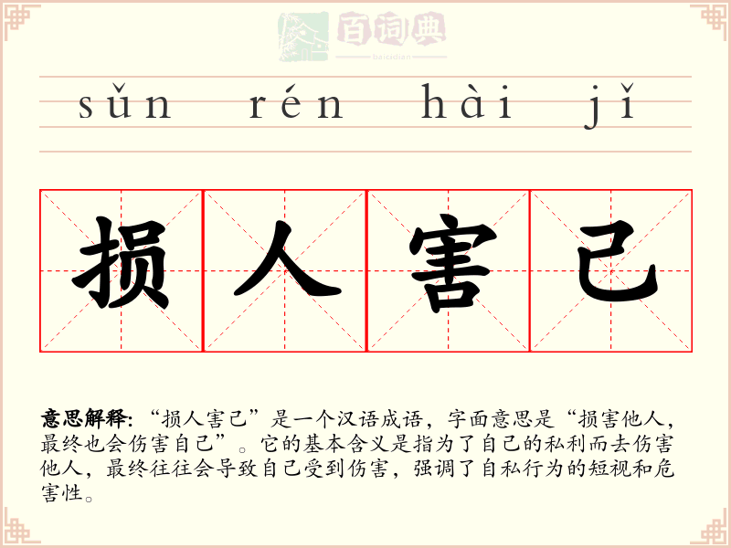损人害己