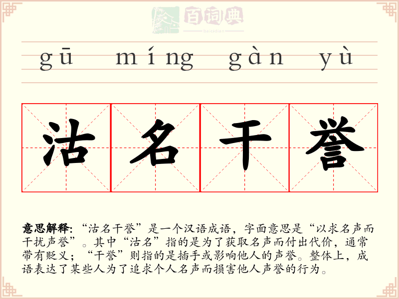 沽名干誉