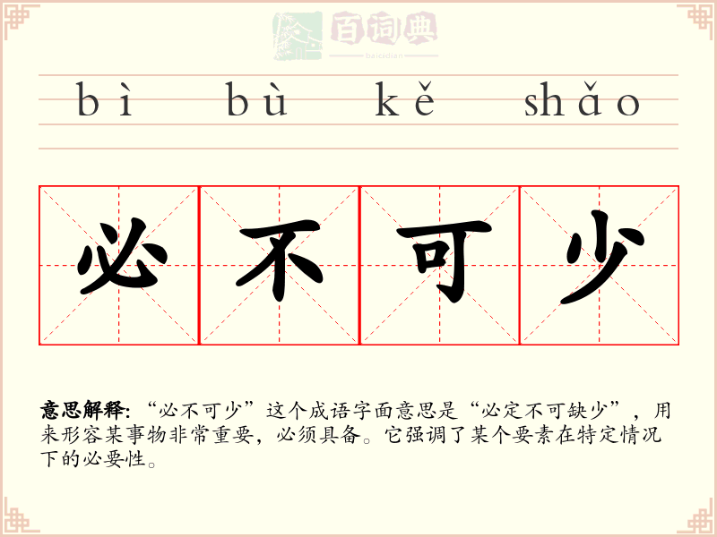 必不可少