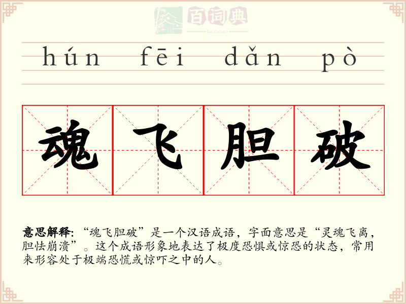 魂飞胆破
