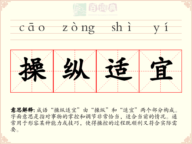 操纵适宜
