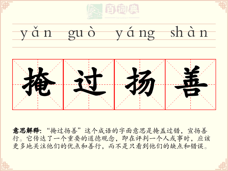 掩过扬善