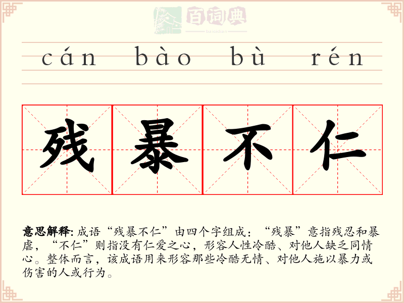 残暴不仁