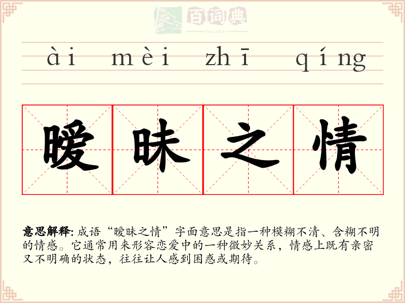 暧昧之情