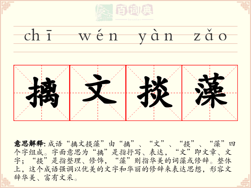 摛文掞藻