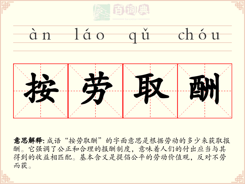 按劳取酬