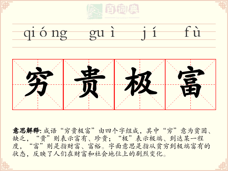 穷贵极富