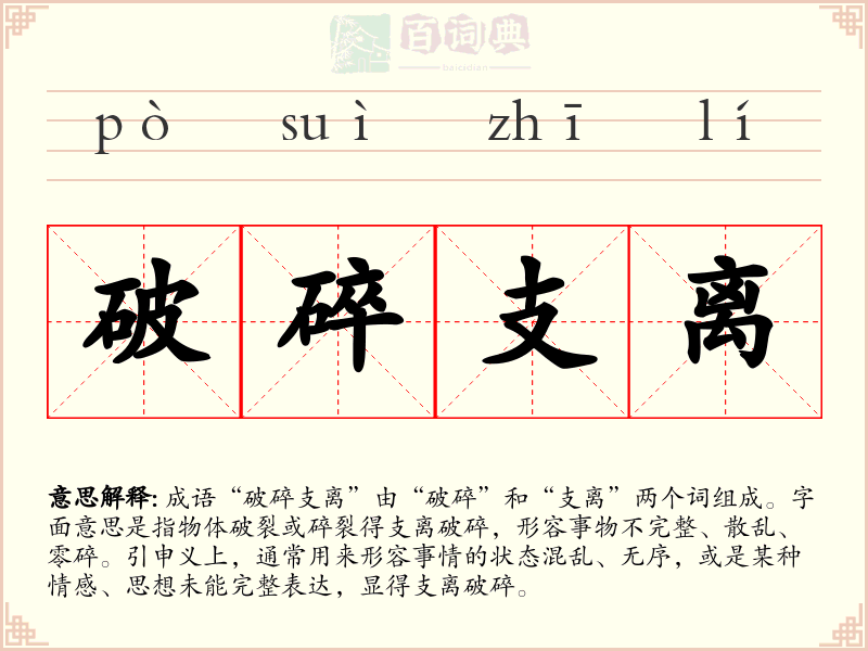 破碎支离
