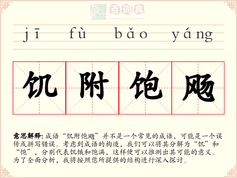 饥附饱飏