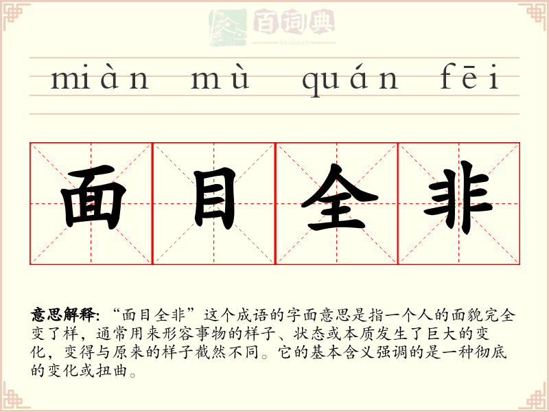 面目全非