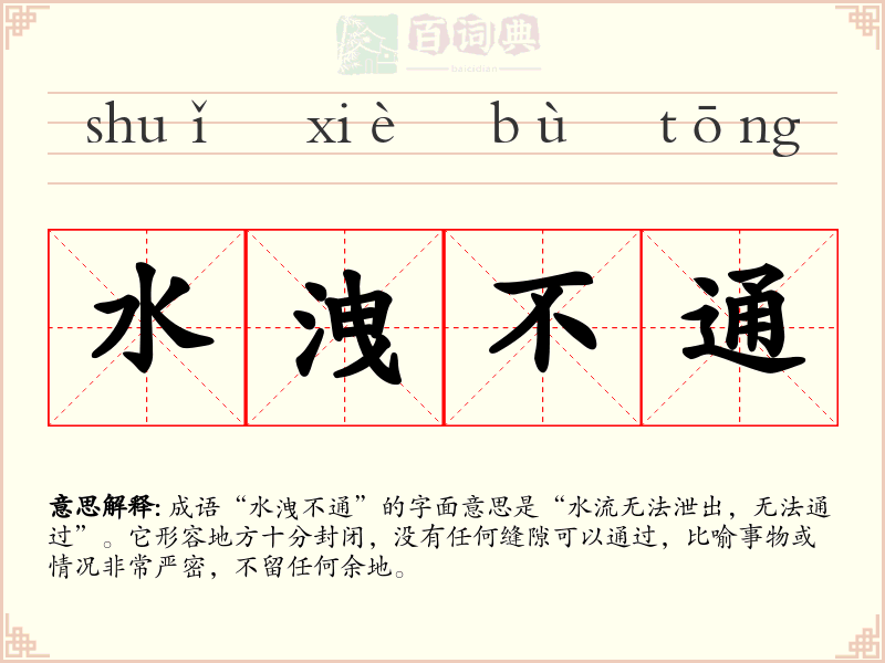 水洩不通