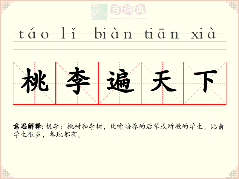 桃李遍天下