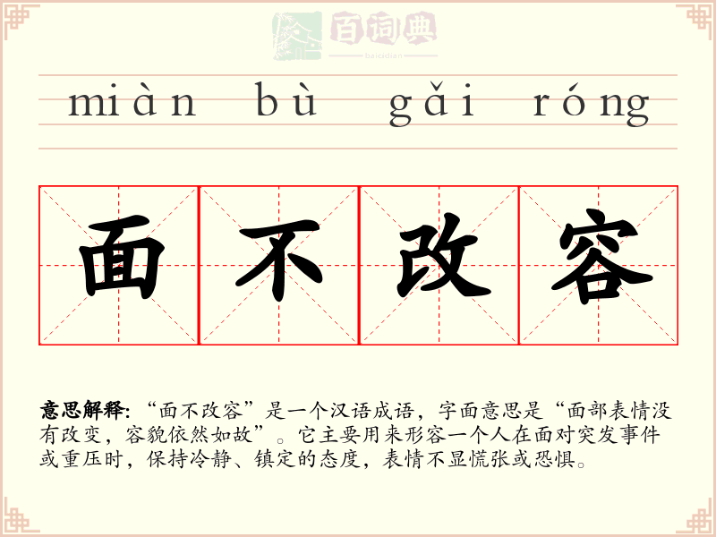 面不改容