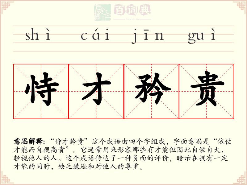 恃才矜贵