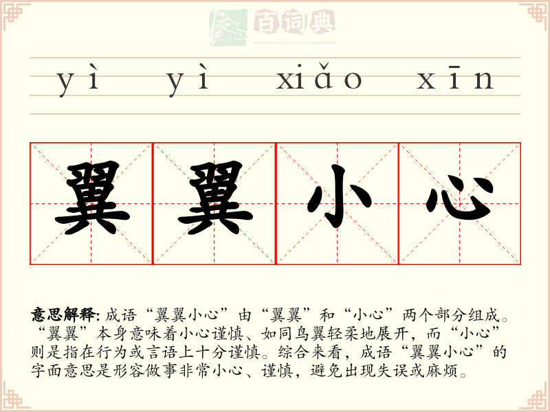 翼翼小心