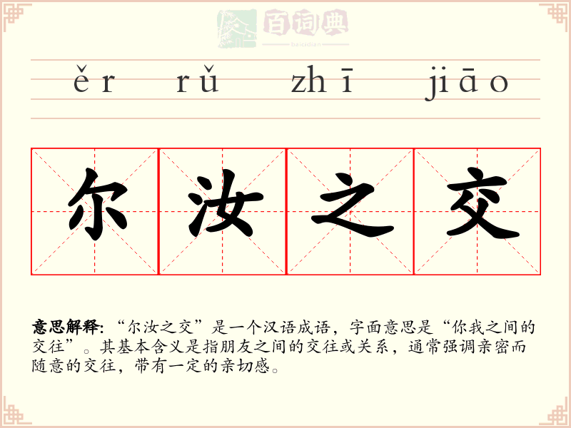 尔汝之交