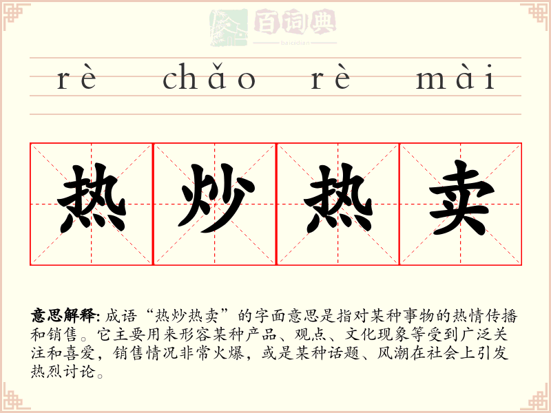热炒热卖