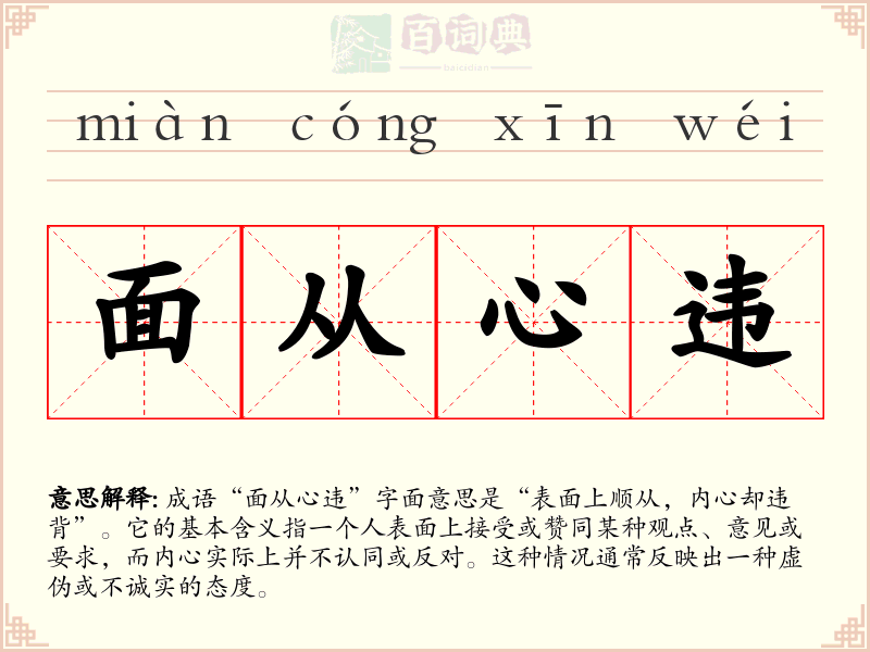 面从心违