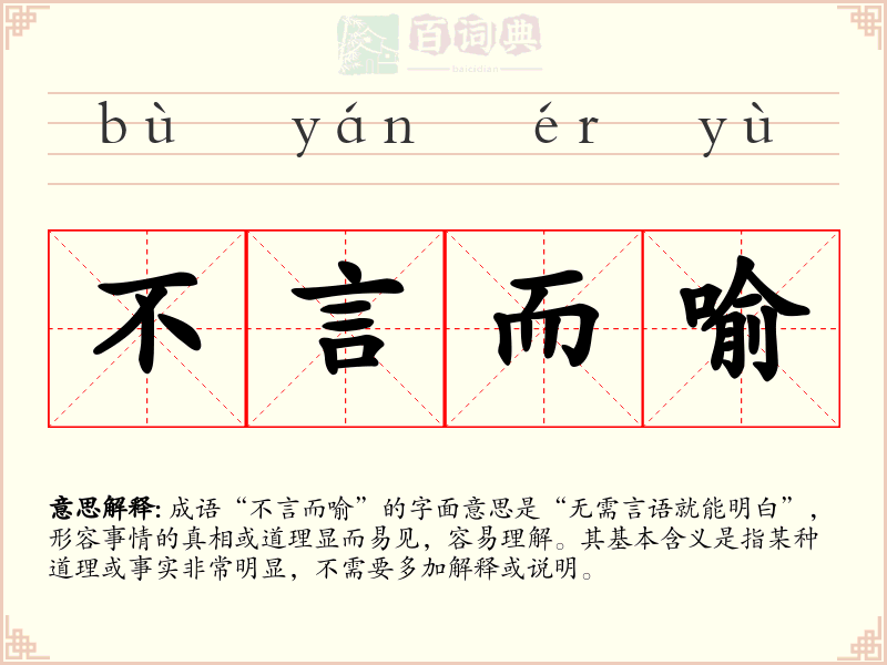 不言而喻