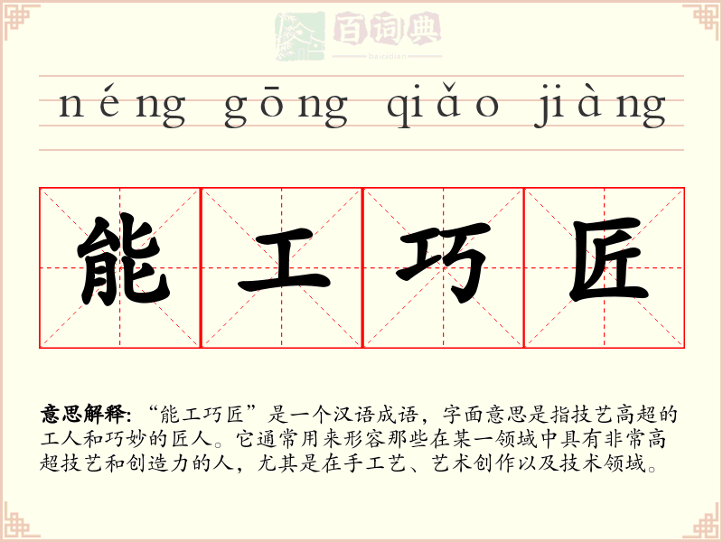 能工巧匠