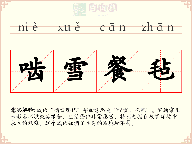 啮雪餐毡