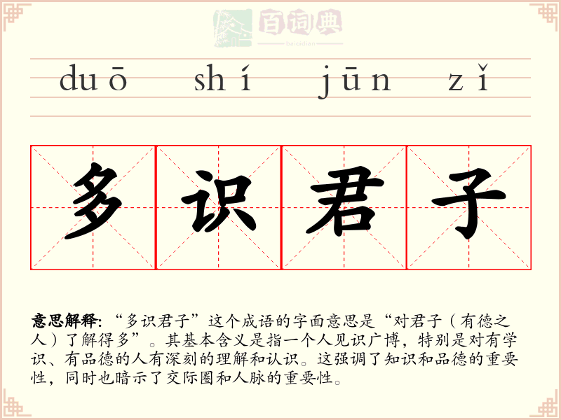 多识君子