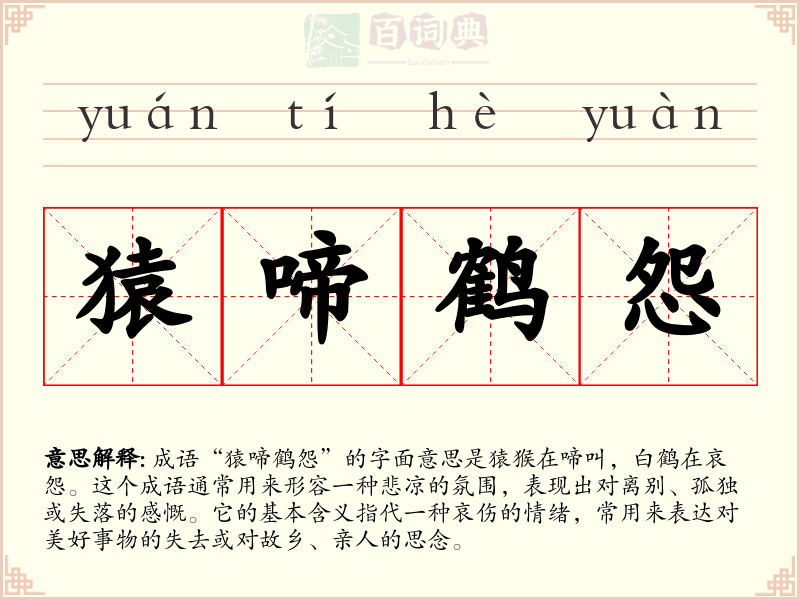 猿啼鹤怨