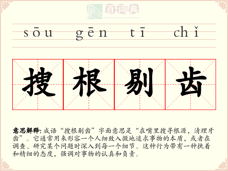搜根剔齿