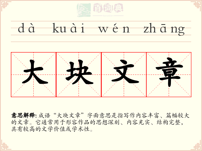 大块文章