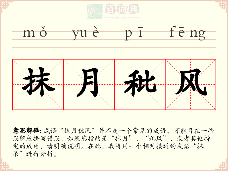 抹月秕风