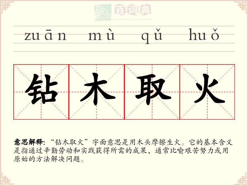 钻木取火