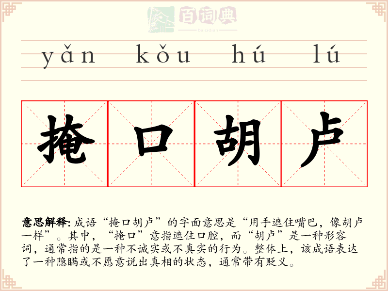 掩口胡卢