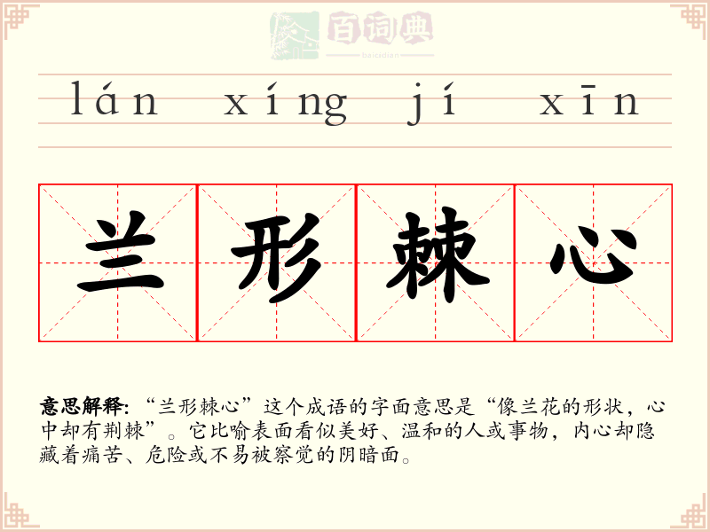 兰形棘心