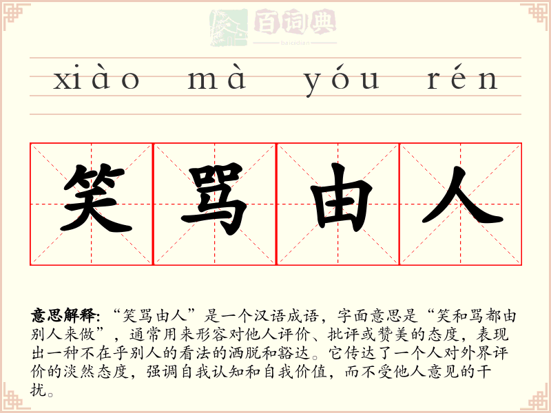 笑骂由人