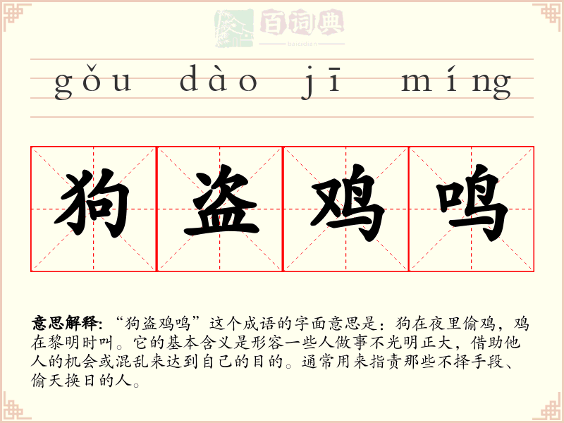 狗盗鸡鸣