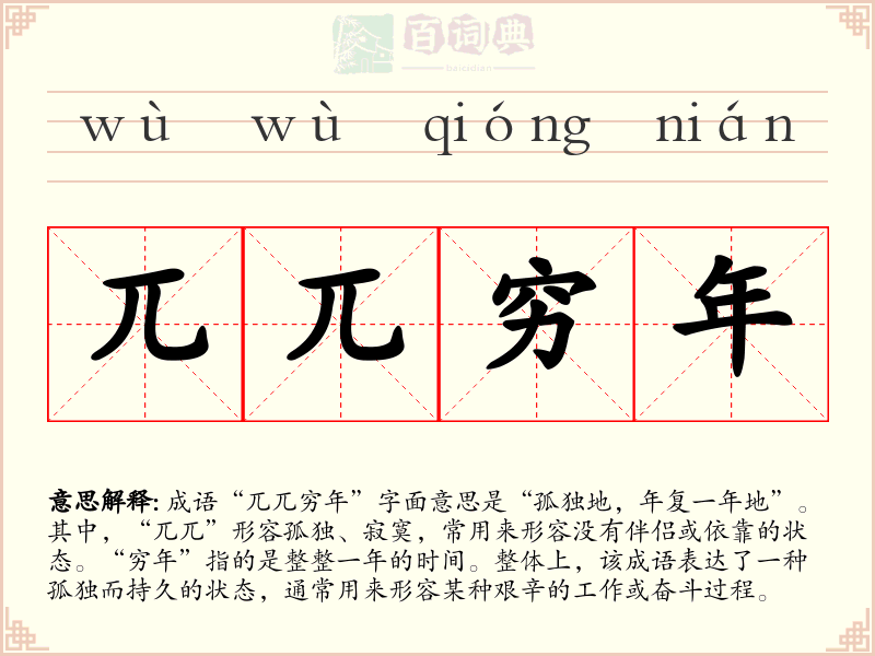 兀兀穷年