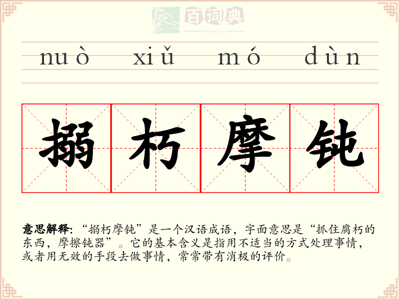 搦朽摩钝